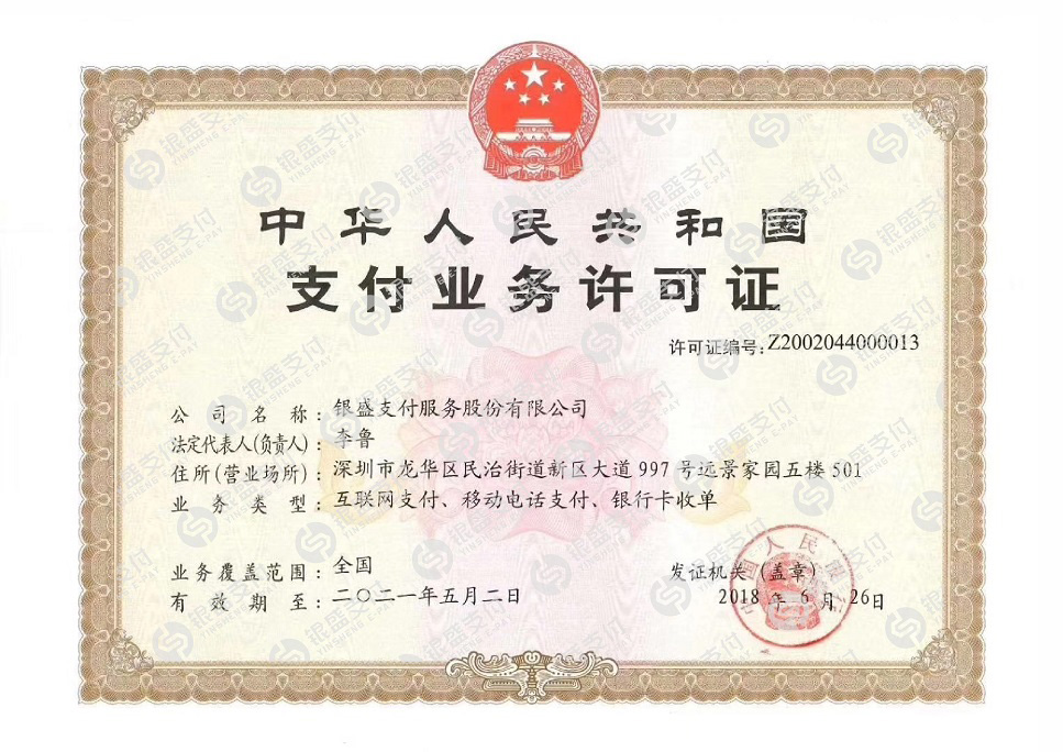 银盛通支付牌照.jpg