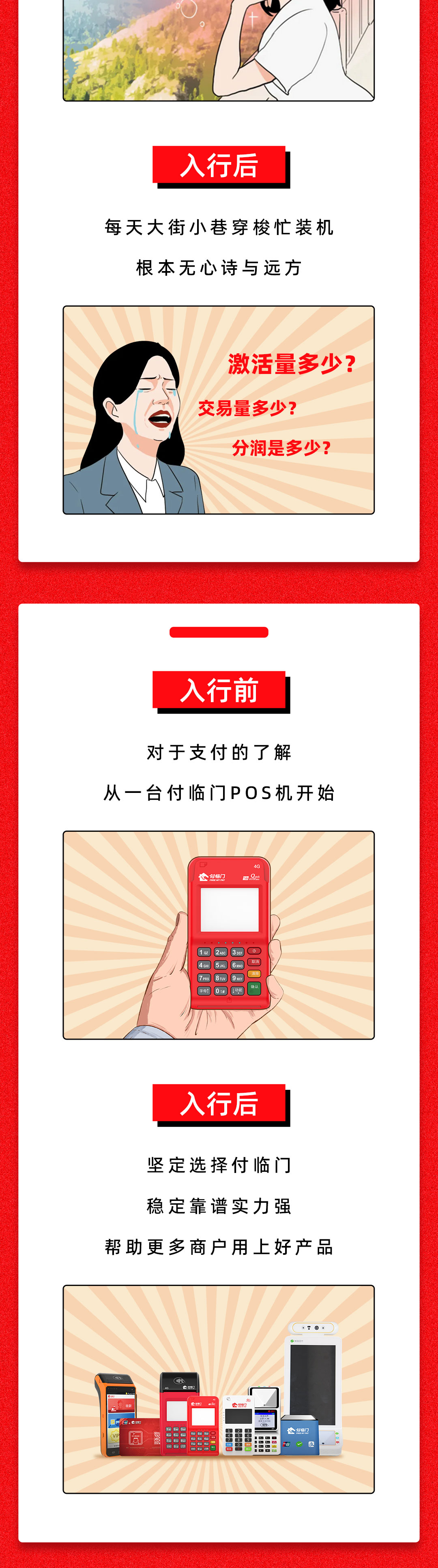 入行前，对于支付的了解，从一台付临门POS机开始，入行后，坚定选择付临门，稳定靠谱实力强，帮助更多商户用上好产品