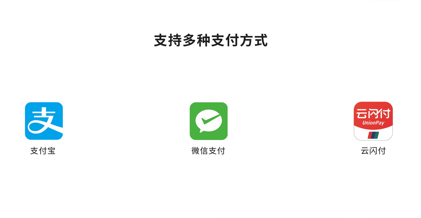 支持多种支付方式：支付宝、微信支付、云闪付